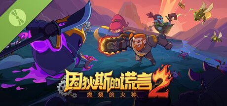 因狄斯2：燃烧的火种 Demo