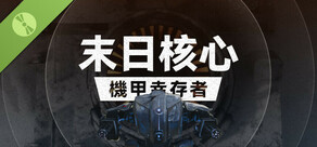 末日核心: 机甲幸存者 Demo