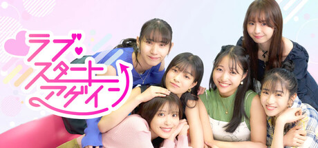 ラブ・スタートアゲイン