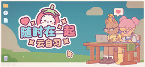 On-Together | 随时在一起: 云自习