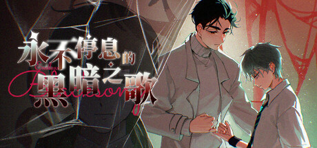 永不停息的黑暗之歌 ~ Endless Black Song
