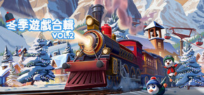 冬季遊戲合輯 Vol. 2