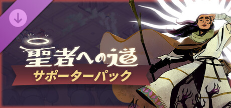 聖者への道 - サポーターズパック