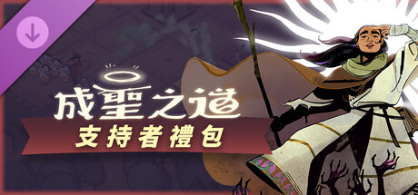 成聖之道 - 支持者包
