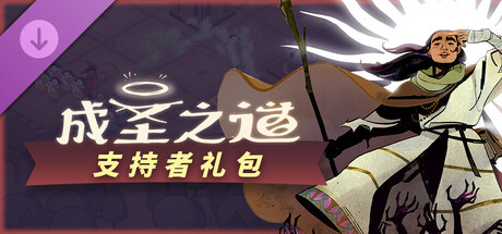 成圣之道 - 支持者包