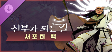 ‘신부가 되는 길’ - 서포터 팩