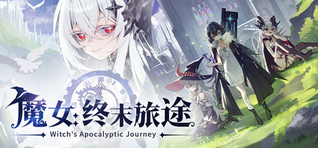 《魔女：终末旅途》——v20260805多国语言（含简体中文）免安装解压即玩版