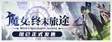 魔女：终末旅途