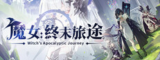 魔女：終末旅途