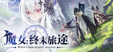 魔女：終末旅途