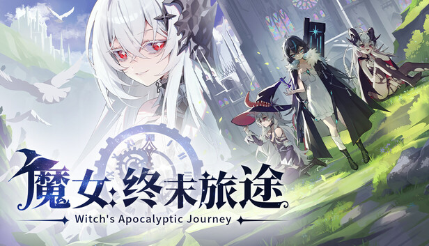 《魔女：终末旅途》中文版下载｜Build.23577809 + 全DLC｜免安装绿色版｜百度网盘高速直链