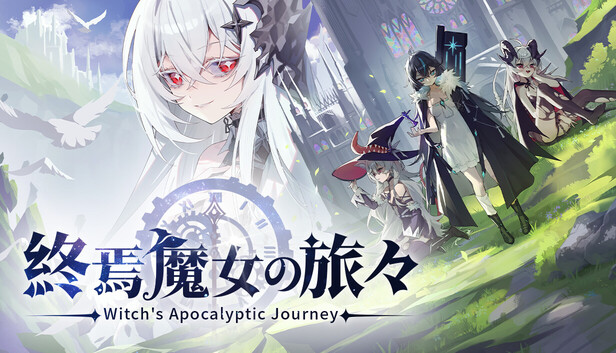 Steam：終焉魔女の旅々
