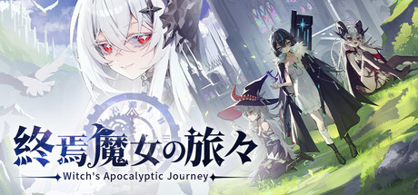 魔女終末旅行