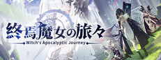 終焉魔女の旅々