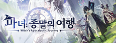 마녀: 종말의 여행