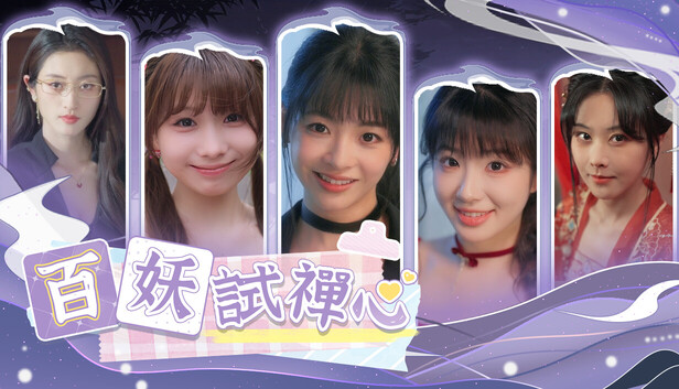 百妖試禪心