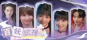 百妖試禪心