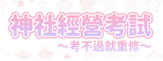 龍神的新娘外傳：神社經營考試～考不過就重修～ cover art