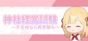 竜神の花嫁外伝：神社経営試験～不合格なら再受験も～