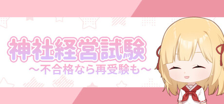 竜神の花嫁外伝：神社経営試験～不合格なら再受験も～