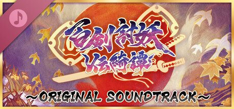 百劍討妖傳綺譚 Original Soundtrack