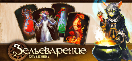Зельеварение: Путь Алхимика
