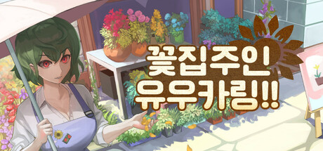 꽃집주인 유우카링!!