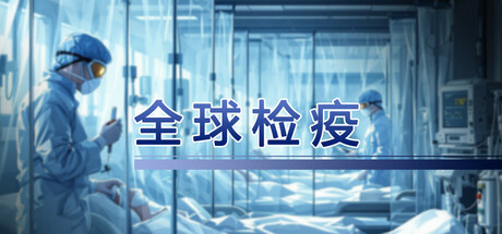 全球检疫