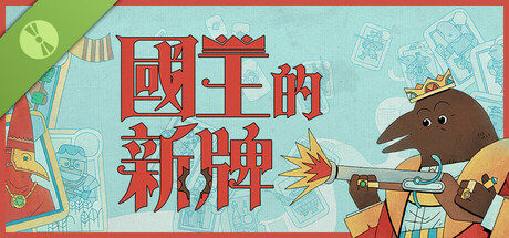 國王的新牌 試玩版
