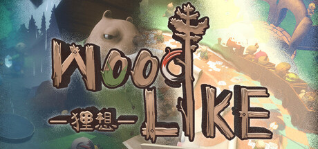 WOODLIKE狸想