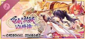 百劍討妖傳綺譚 Original Singles