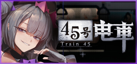 【SLG/官中/无修】45号电车 1.0.5.3 + 存档 【1G/百度】