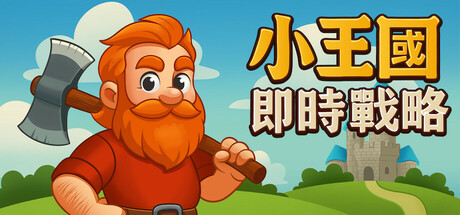 小王國: 即時戰略