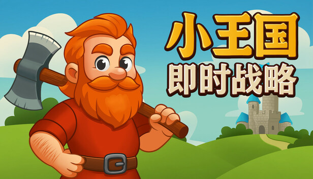 《小王国: 即时战略/Little Kingdom RTS》免安装绿色版