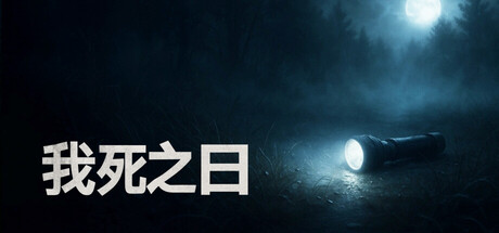 我死之日