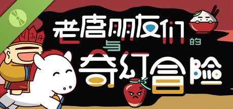 老唐与朋友们的奇幻冒险 Demo