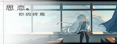思恋与你的终焉 cover art