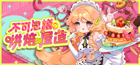 不可思議的烘焙與屋造