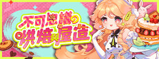 不可思議的烘焙與屋造