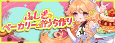 ふしぎなベーカリーとおうち作り