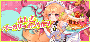 ふしぎなベーカリーとおうち作り