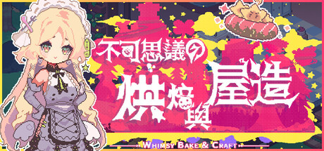 不可思議的烘焙與屋造