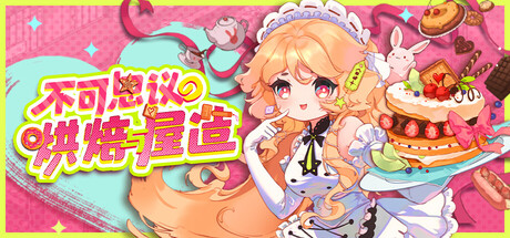 不可思议的烘焙与屋造 v1.3.0(Whimsy Bake and Craft)免安装中文版