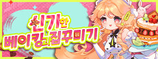 신기한 베이킹과 집꾸미기