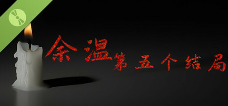 余温-第五个结局 试玩版