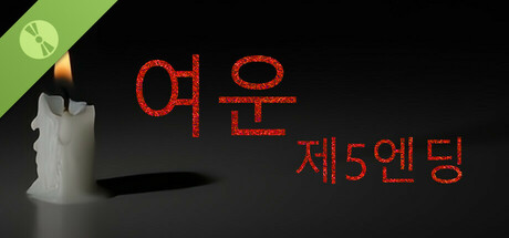 여운 - 제5엔딩 체험판