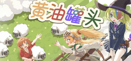 黄油罐头 The Butter Can — Steam header