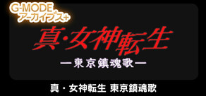 G-MODEアーカイブス+ 真・女神転生 東京鎮魂歌