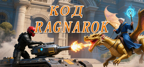 Код Ragnarok