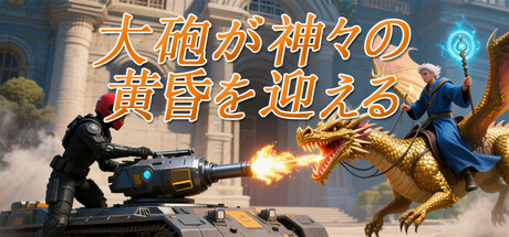 大砲が神々の黄昏を迎える
